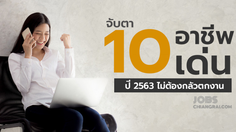 เปิด 10 อาชีพเด่นปี 2563 ไม่ต้องหวั่น ถูกหั่นตกเก้าอี้  