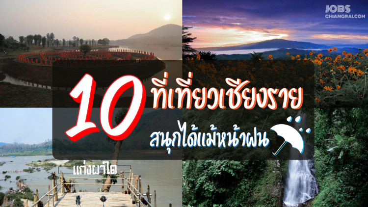 10 ที่เที่ยว “เชียงราย” สนุกได้แม้หน้าฝน
