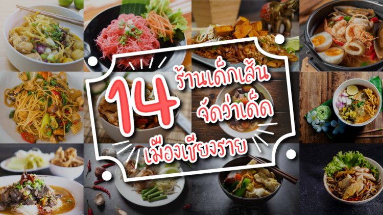 14 ร้านเด็กเส้น จัดว่าเด็ดในเมืองเชียงราย