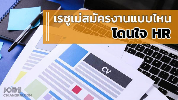 เรซูเม่สมัครงาน แบบไหน โดนใจ HR