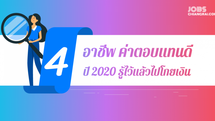 4 อาชีพค่าตอบแทนดี ปี 2020 รู้ไว้แล้วไปคว้าเงิน