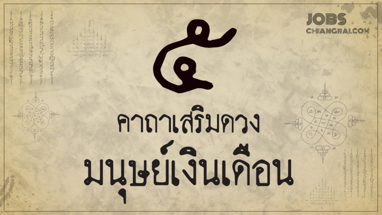5 คาถาเสริมดวงมนุษย์เงินเดือน