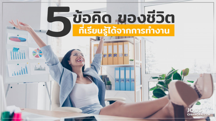 5 ข้อคิดของชีวิต ที่เรียนรู้ได้จากการทำงาน