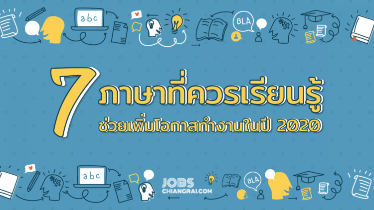 7 ภาษาที่ควรเรียนรู้ ช่วยเพิ่มโอกาสการทำงานในปี 2020