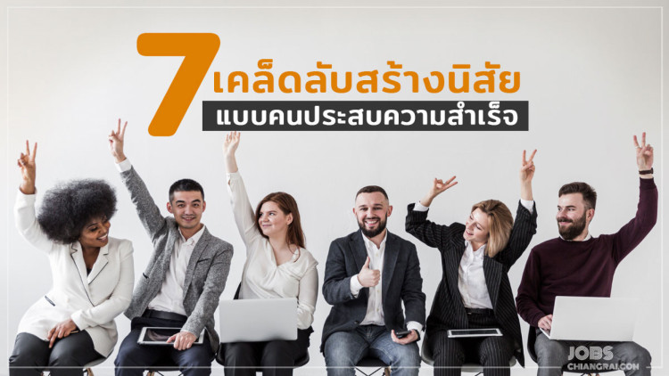 7 เคล็ดลับสร้างนิสัยในการพัฒนาตนเอง แบบคนประสบความสำเร็จ