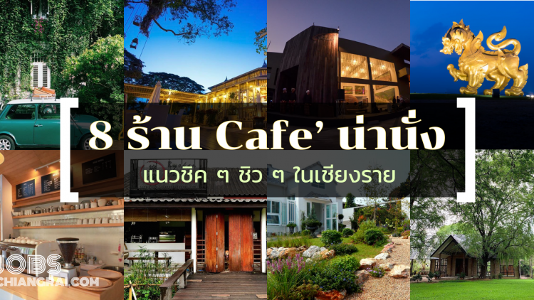 8 ร้าน Cafe’ น่านั่ง แนวชิค ๆ ชิว ๆ ในเชียงราย