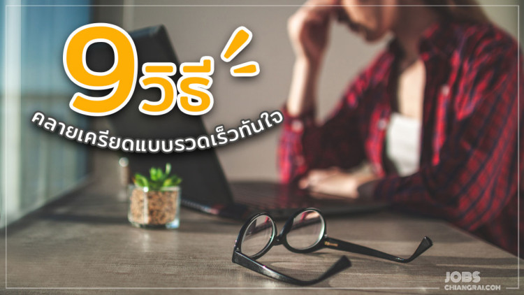 9 วิธีคลายเครียดแบบรวดเร็วทันใจ
