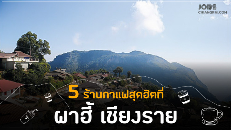 5 ร้านกาแฟสุดฮิตที่ผาฮี้ เชียงราย