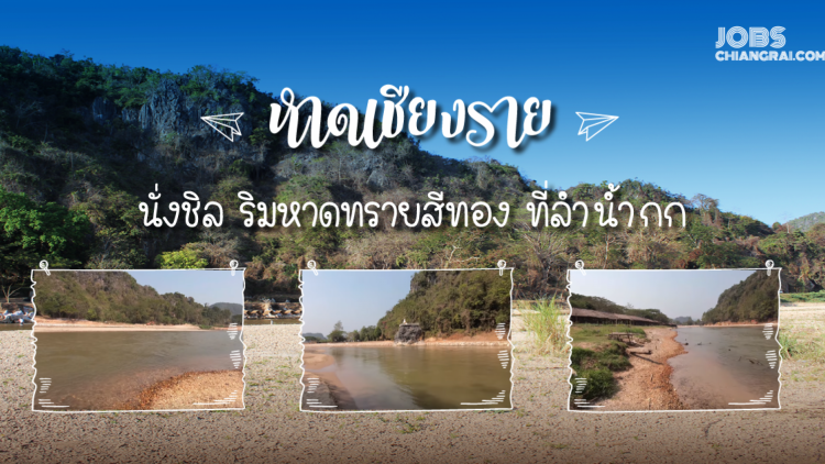 หาดเชียงราย นั่งชิล ริมหาดทรายสีทอง ที่ลำน้ำกก