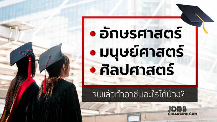 เปิดอาชีพ สายงานคณะในฝัน อักษรศาสตร์-มนุษย์ศาสตร์ และศิลปศาสตร์