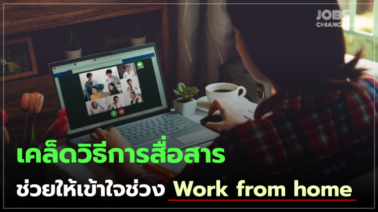 เคล็ดวิธีการสื่อสารช่วยให้เข้าใจ ในช่วง Work from home