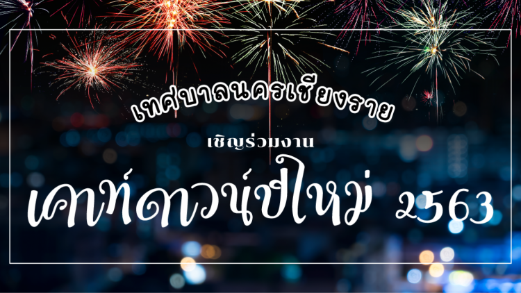 เทศบาลเชียงราย ชวนร่วมงาน เคาท์ดาวน์ปีใหม่ 2563 