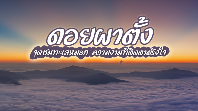 ดอยผาตั้งจุดชมทะเลหมอกความงามที่ติดตาตรึงใจ