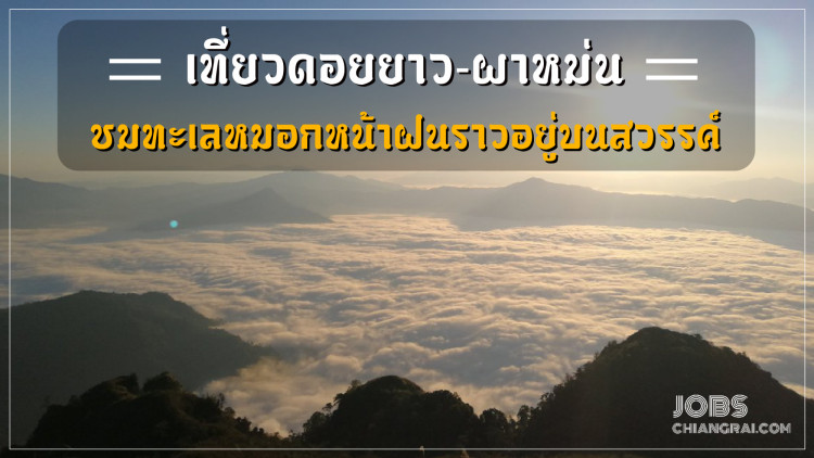 เที่ยวดอยยาว-ผาหม่น ชมทะเลหมอกหน้าฝนราวอยู่บนสวรรค์