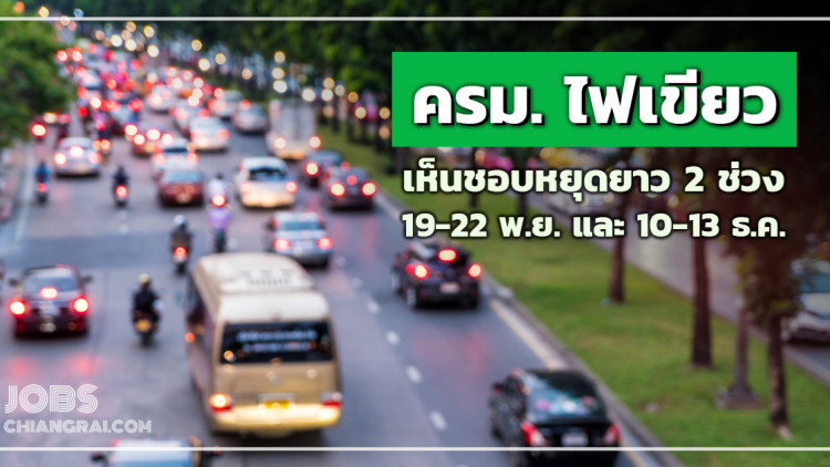 ครม.ไฟเขียว เห็นชอบหยุดยาว 2 ช่วง 19-22 พ.ย. และ 10-13 ธ.ค.