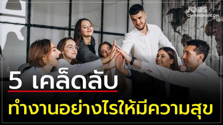 5 เคล็ดลับทำงานอย่างไรให้มีความสุข