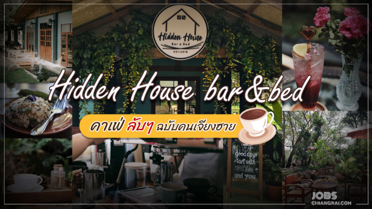 “Hidden House Bar&amp;Bed” คาเฟ่ลับๆ ฉบับคนเจียงฮาย