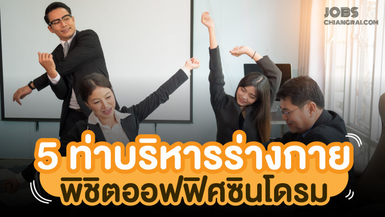 5 ท่าบริหารร่างกาย พิชิตออฟฟิศซินโดรม