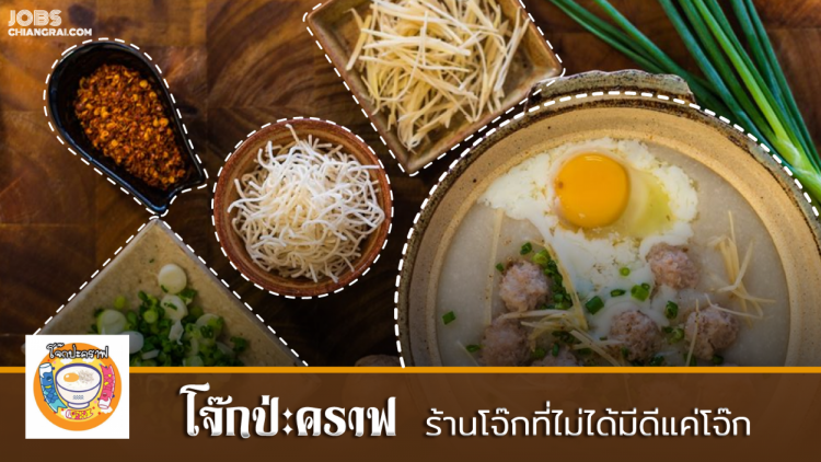 “โจ๊กป่ะคราฟ” ร้านโจ๊กที่ไม่ได้มีดีแค่โจ๊ก