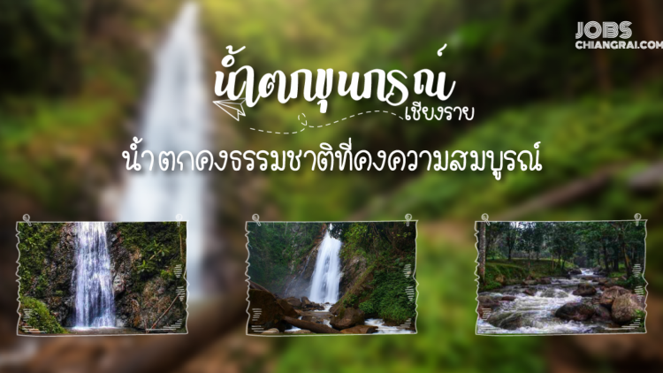 น้ำตกขุนกรณ์ น้้ำตกคงธรรมชาติที่คงความสมบูรณ์