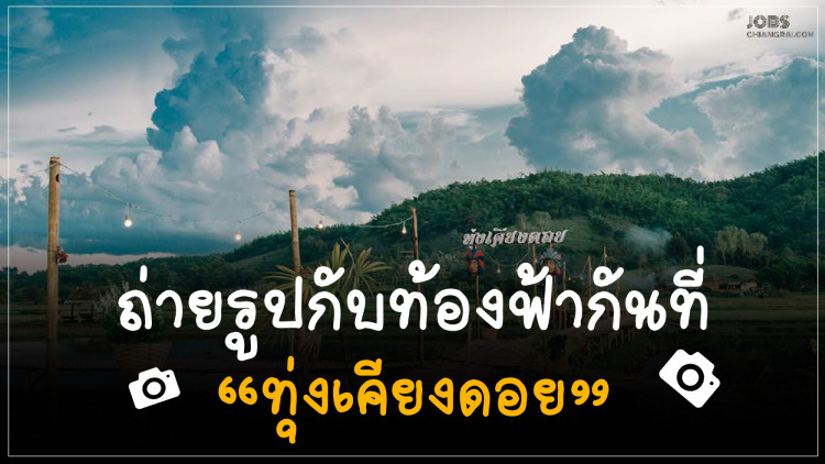 ถ่ายรูปกับท้องฟ้ากันที่ “ทุ่งเคียงดอย”
