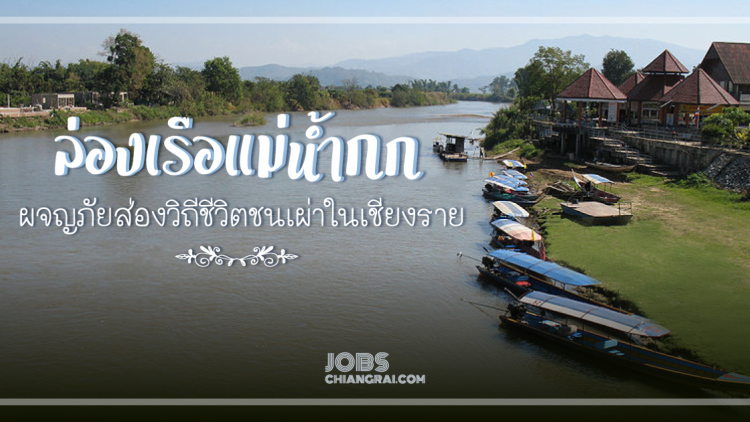 ล่องเรือแม่น้ำกก ผจญภัยส่องวิถีชีวิตชนเผ่าในเชียงราย