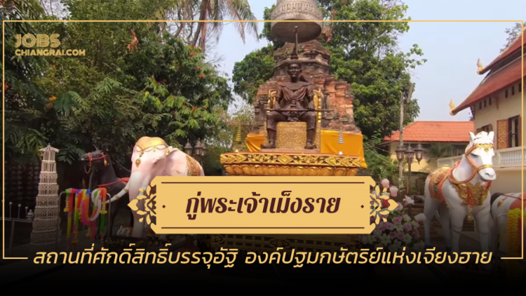 กู่พระเจ้าเม็งราย สถานที่ศักดิ์สิทธิ์บรรจุอัฐิ องค์ปฐมกษัตริย์แห่งเจียงฮาย