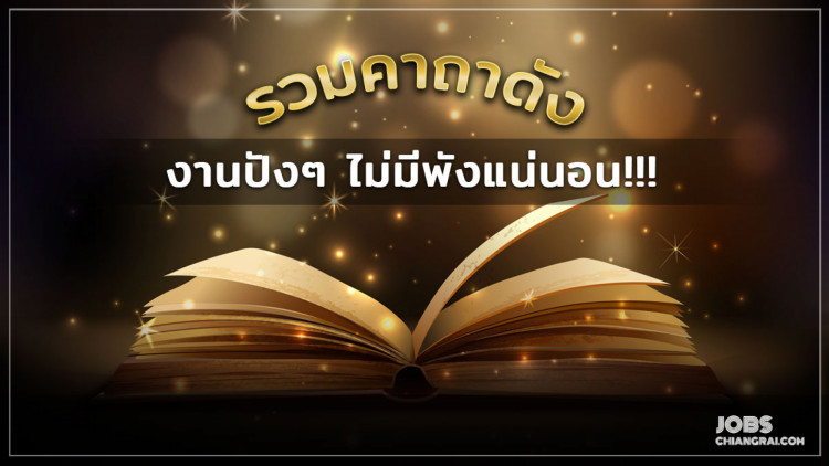 มัดรวมคาถาดัง งานปังๆ ไม่มีพังแน่นอน!