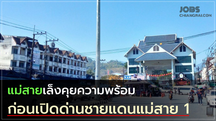 แม่สายเล็งคุยความพร้อม ก่อนเปิดด่านชายแดนแม่สาย 1