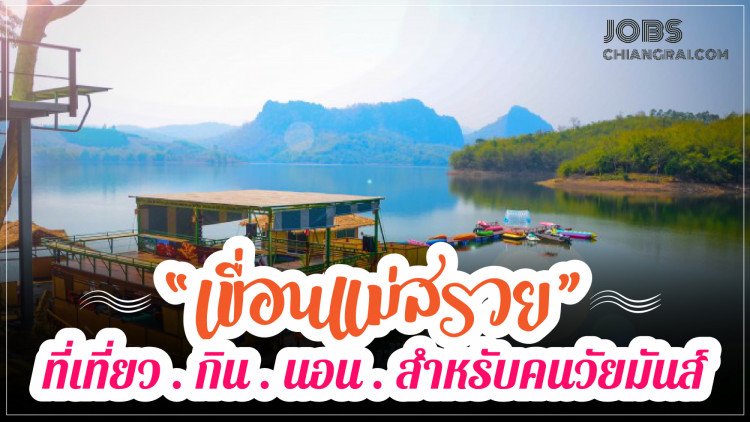 “เขื่อนแม่สรวย” ที่เที่ยว กิน นอน สำหรับคนวัยมันส์