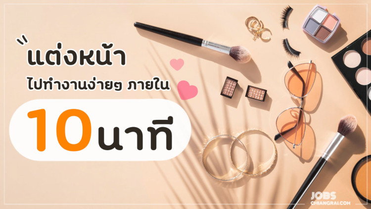 แต่งหน้าไปทำงานง่ายๆ ภายใน 10 นาที!