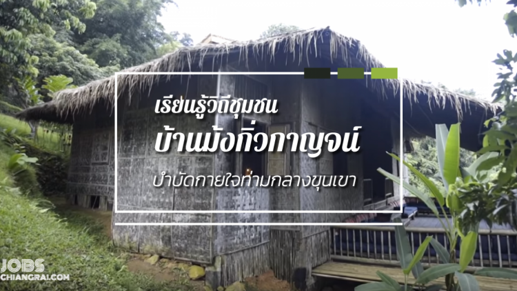 เรียนรู้วิถีชุมชน บ้านม้งกิ่วกาญจน์ บำบัดกายใจท่ามกลางขุนเขา