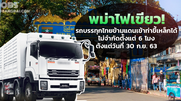 พม่าไฟเขียว!รถบรรทุกไทยข้ามแดนเข้าท่าขี้เหล็กได้ไม่จำกัด ตั้งแต่ 6 โมงตั้งแต่วันที่ 30 ก.ย. 63