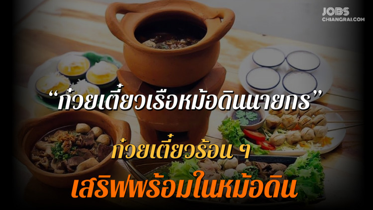 “ก๋วยเตี๋ยวเรือหม้อดินนายกร” ก๋วยเตี๋ยวร้อนๆ เสริฟพร้อมในหม้อดิน