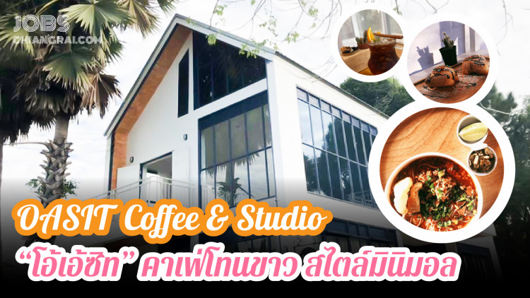 OASIT Coffee &amp; Studio “โอ้เอ้ซิท” คาเฟ่โทนขาว สไตล์มินิมอล