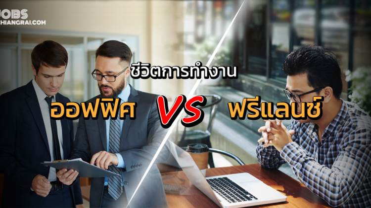 ชีวิตการทำงานออฟฟิศ VS ฟรีแลนซ์