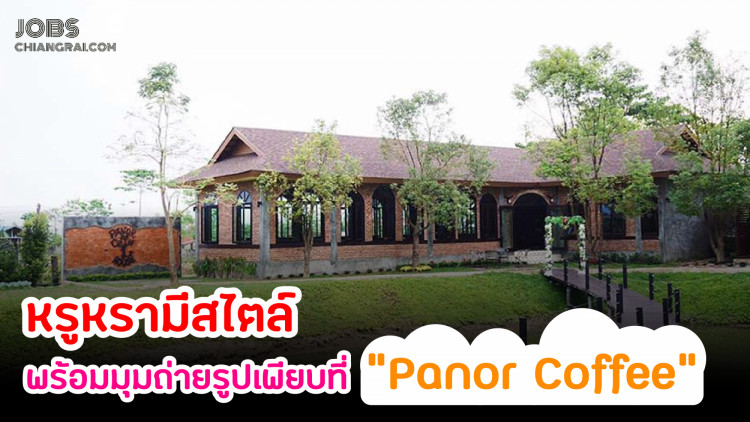 หรูหรามีสไตล์ พร้อมมุมถ่ายรูปเพียบที่ “Panor Coffee”