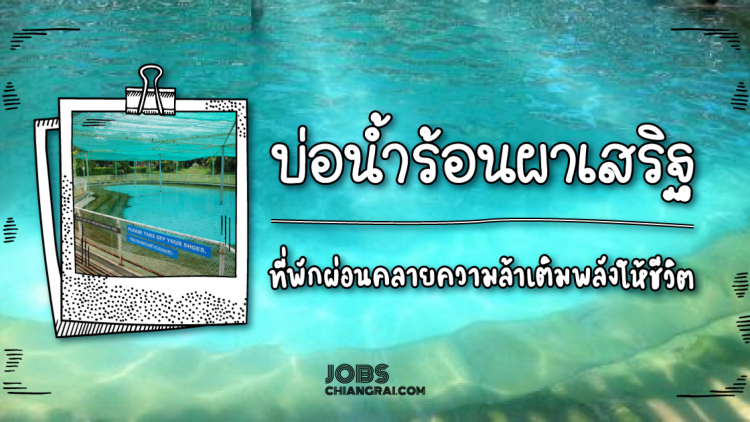 เติมพลัง ผ่อนคลายความเหนื่อยล้า ไปแช่น้ำแรที่บ่อน้ำร้อนผาเสริฐ