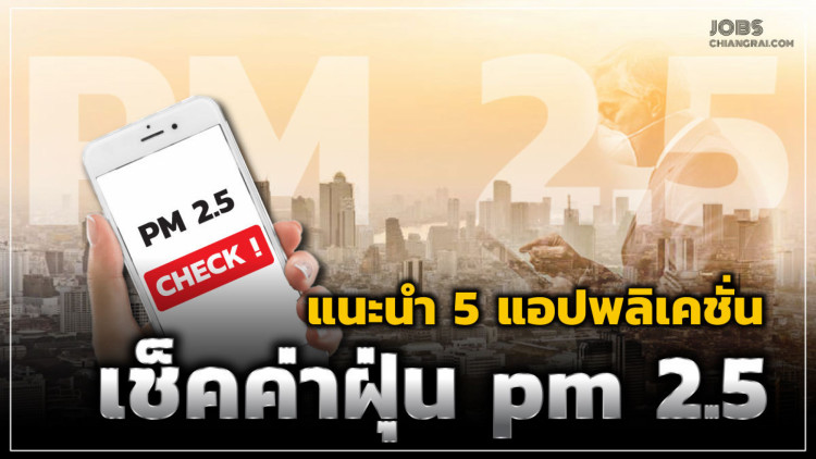 แนะนำ 5 แอปพลิเคชั่นเช็คค่าฝุ่น​ PM 2.5