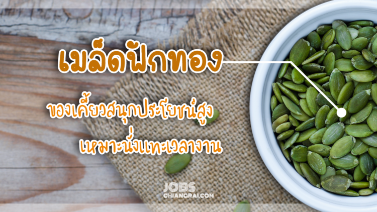 เมล็ดฟักทอง ของเคี้ยวสนุกประโยชน์สูง เหมาะนั่งแทะเวลางาน&amp;nbsp;