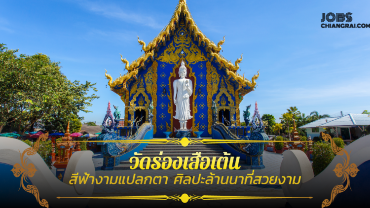 วัดร่องเสือเต้นสีฟ้างามแปลกตาชมศิลปะล้านนาที่สวยงาม
