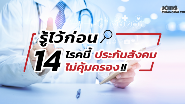 รู้ไว้ก่อน 14 โรคนี้ ประกันสังคมไม่คุ้มครอง!!