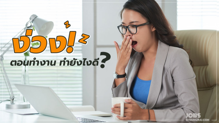 “ง่วง” ตอนทำงาน ทำยังไงดี?