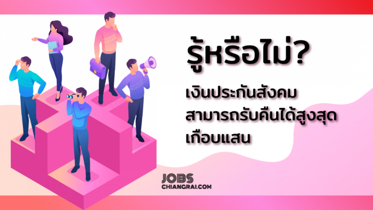 รู้หรือไม่?? เงินประกันสังคมสามารถรับคืนได้สูงสุดเกือบแสน