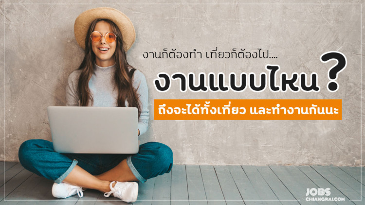 งานก็ต้องทำ เที่ยวก็ต้องไป งานแบบไหนถึงจะได้ทั้งเที่ยวและทำงานกันนะ?