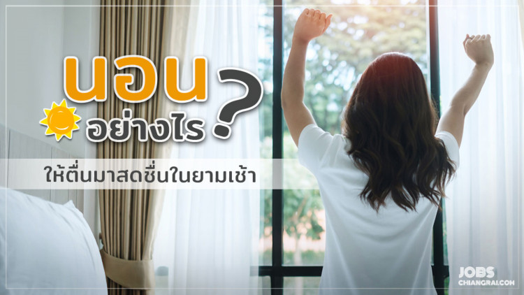 นอนอย่างไร ให้ตื่นมาสดชื่น ในยามเช้า
