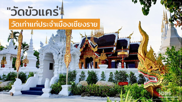 วัดเก่าแก่ประจำเมืองเชียงราย “วัดขัวแคร่” พระมหาวิหารหลวงพญาเจ้ามังรายมหาราช