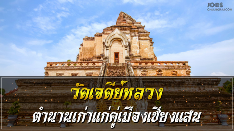 “วัดเจดีย์หลวง” ตำนานเก่าแก่คู่เมืองเชียงแสน