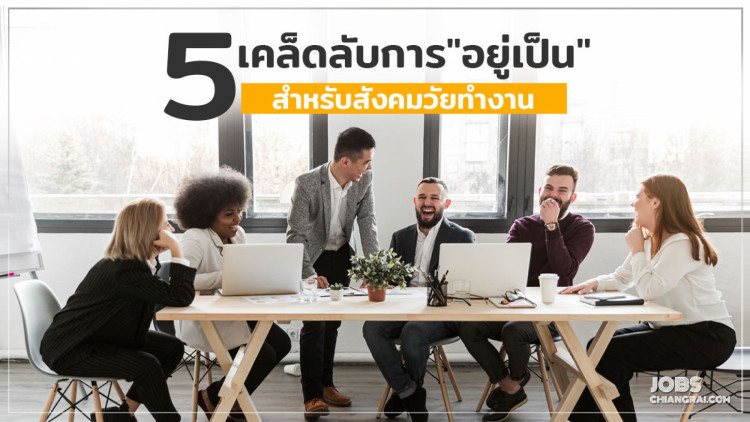 เผย 5 เคล็ดลับการ “อยู่เป็น” สำหรับสังคมวัยทำงาน