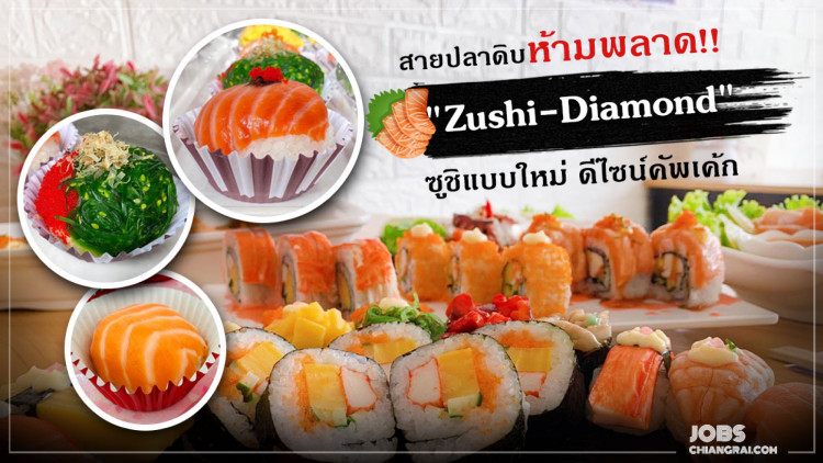สายปลาดิบห้ามพลาด! “Zushi-Diamond” ซูชิแบบใหม่ ดีไซน์คัพเค้ก